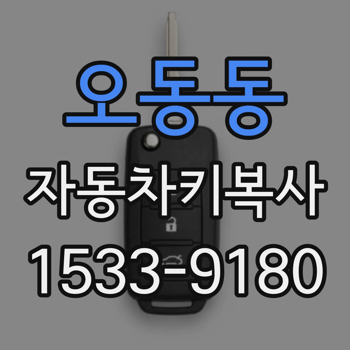 오동동 자동차키복사