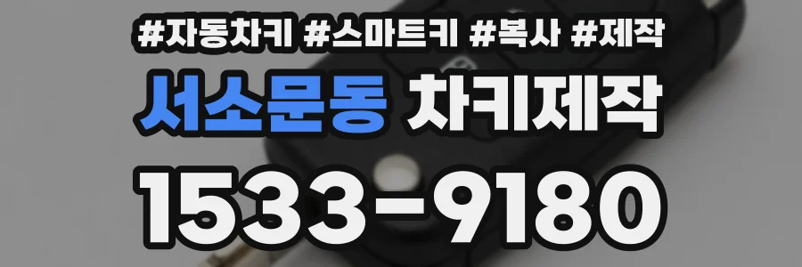 서소문동 차키제작