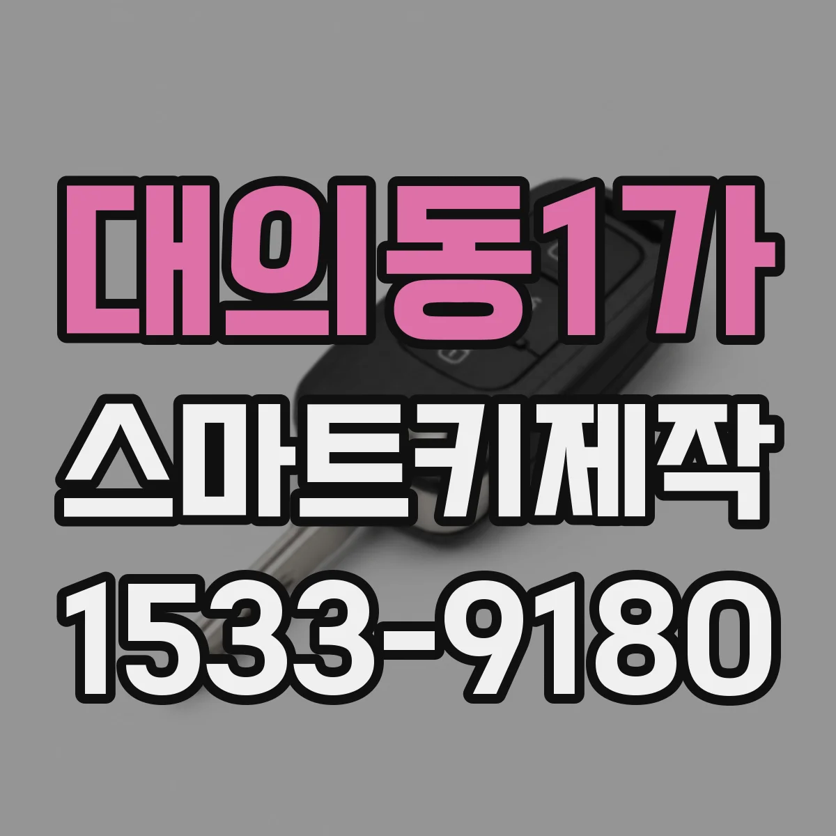대의동1가 스마트키제작