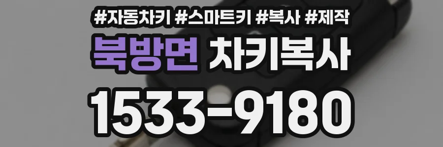 북방면 차키복사