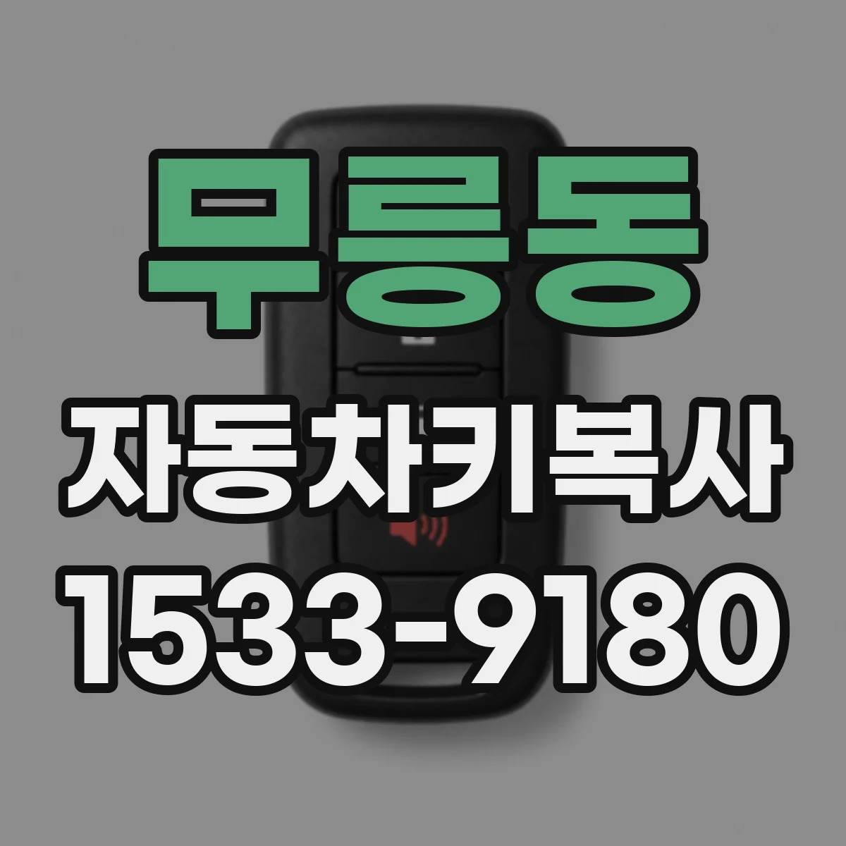 무릉동 자동차키복사