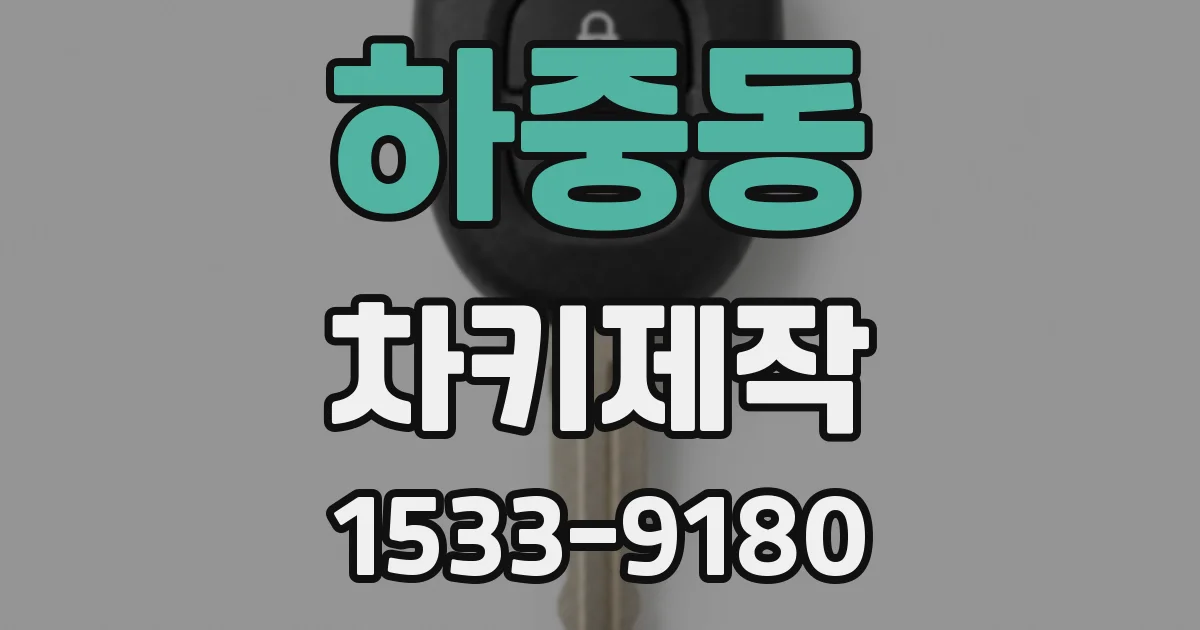 하중동 차키제작