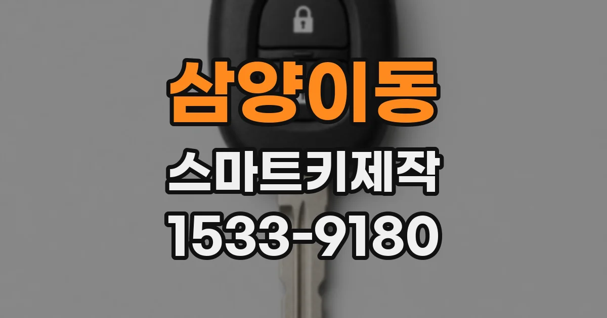 삼양이동 스마트키제작