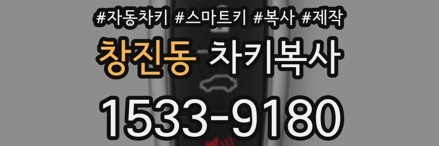 창진동 차키복사