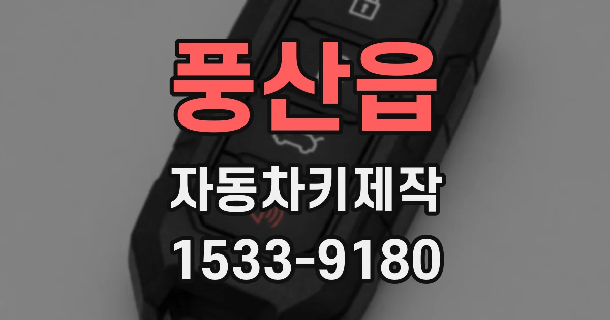 풍산읍 자동차키제작