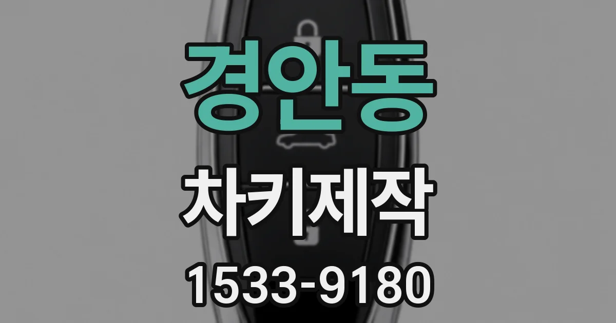 경안동 차키제작