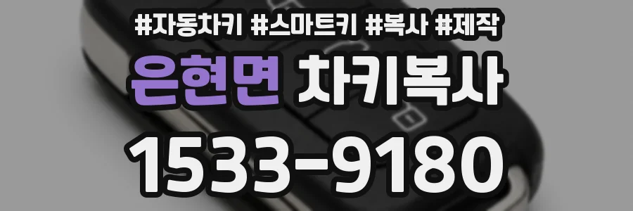 은현면 차키복사