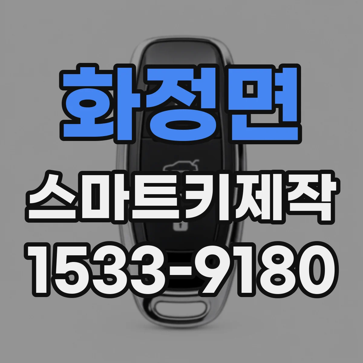 화정면 스마트키제작