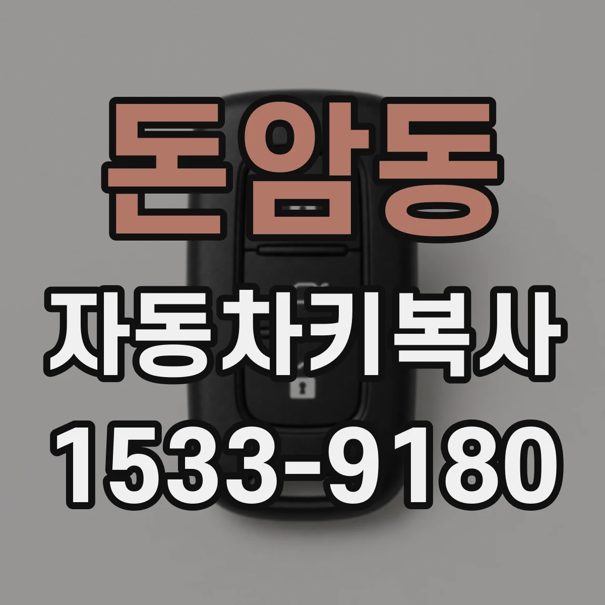 돈암동 자동차키복사