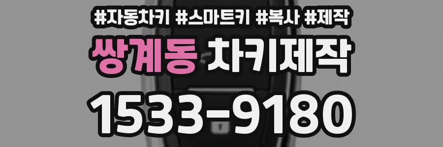 쌍계동 차키제작