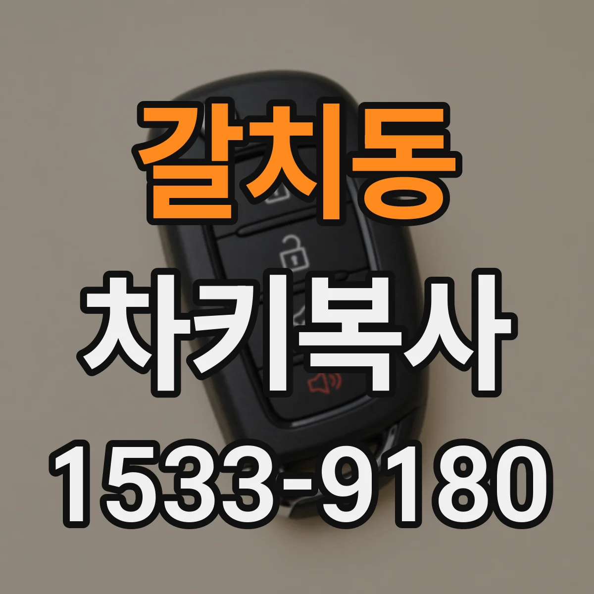 갈치동 차키복사