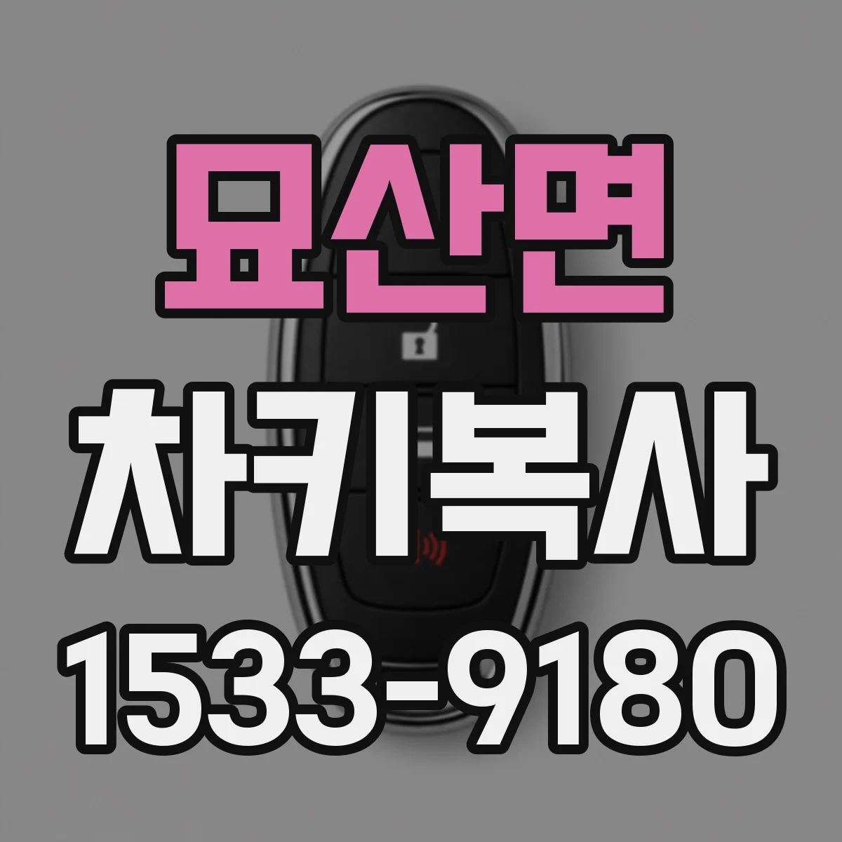 묘산면 차키복사