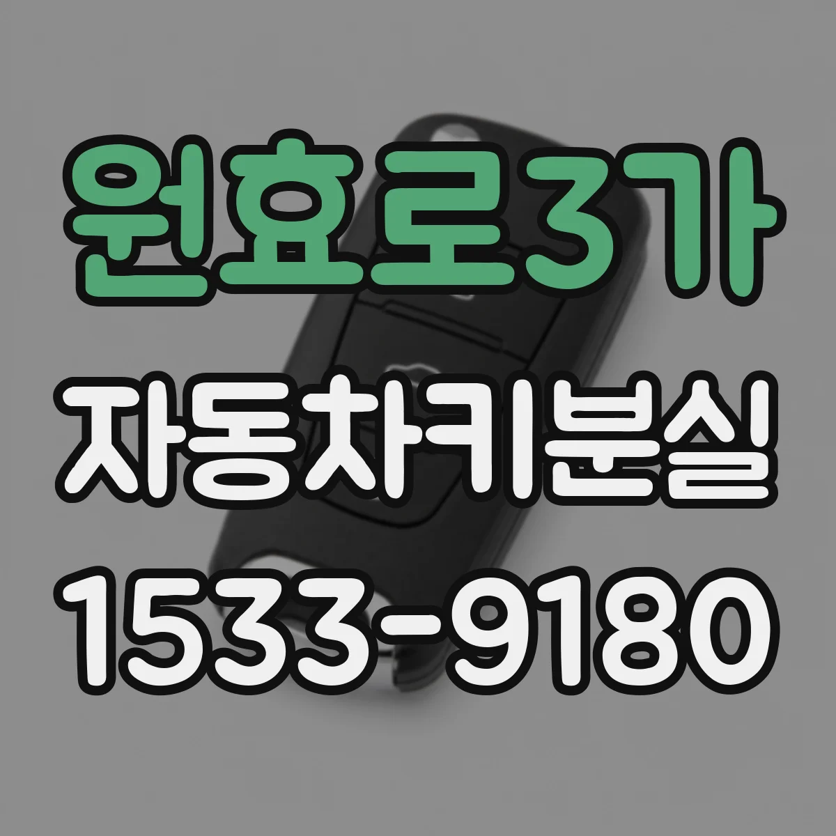 원효로3가 자동차키분실