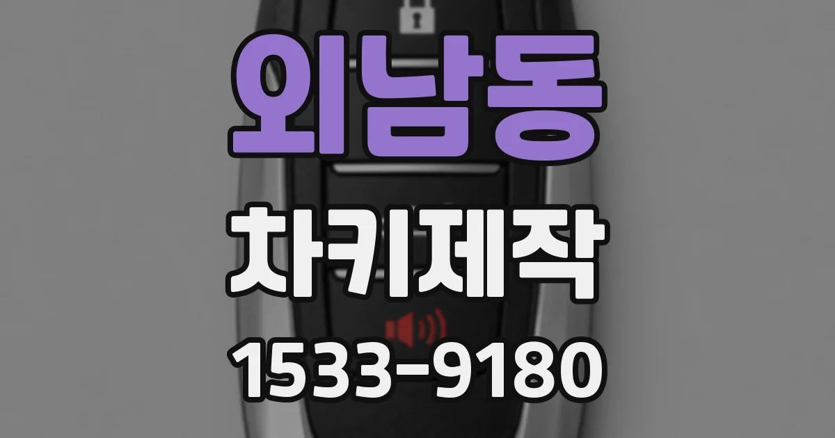 외남동 차키제작