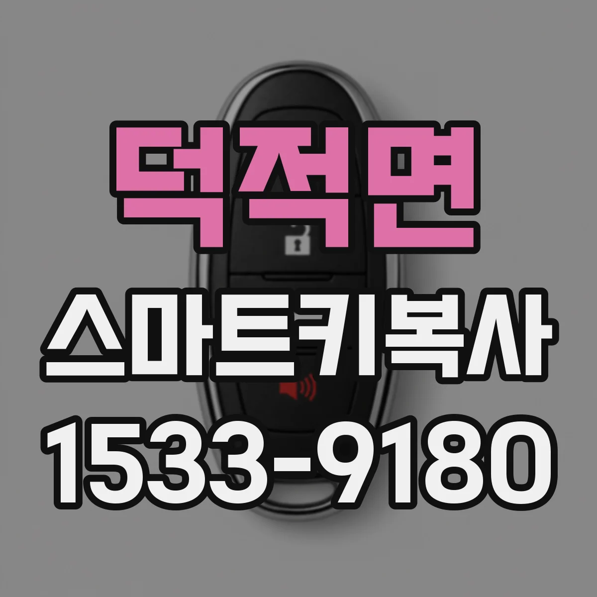 덕적면 스마트키복사