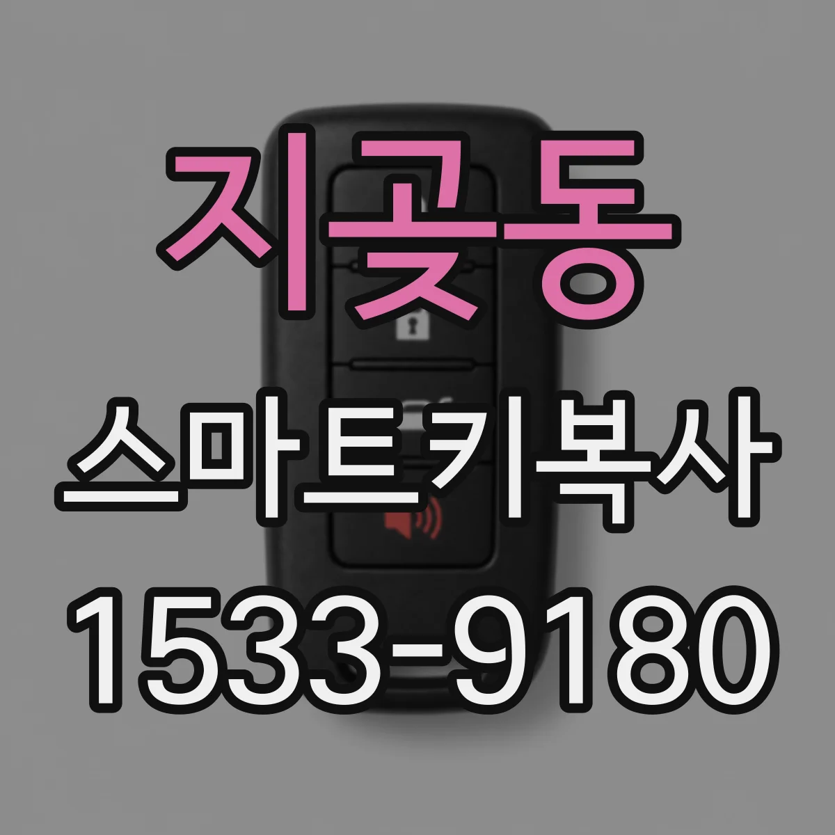 지곶동 스마트키복사