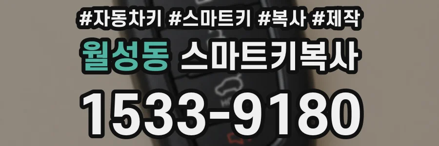 월성동 스마트키복사