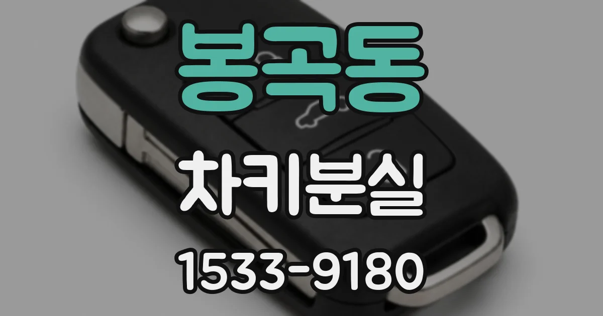 봉곡동 차키분실