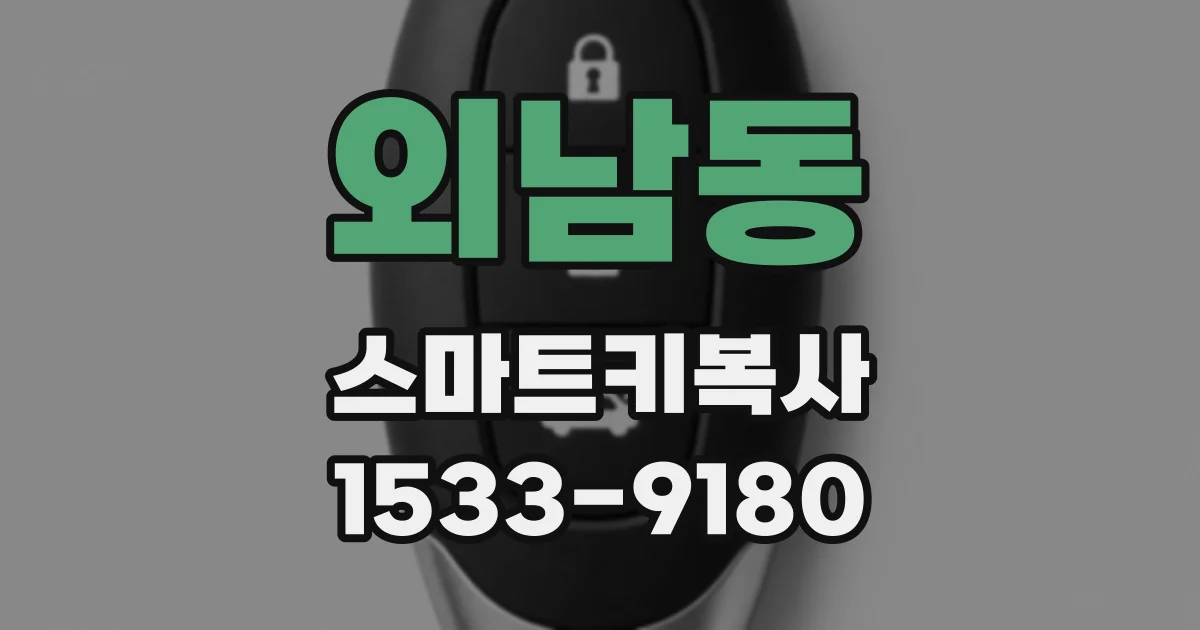 외남동 스마트키복사