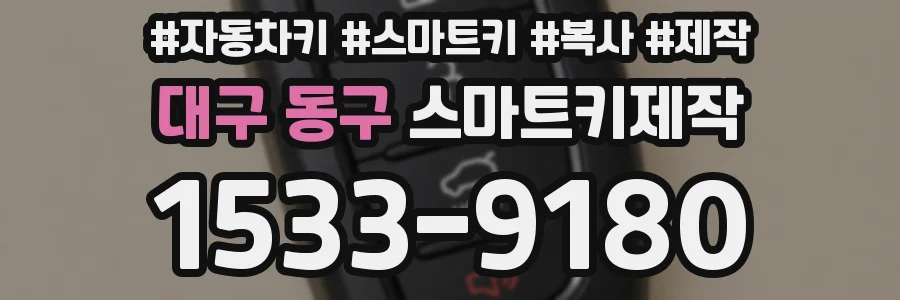 대구 동구 스마트키제작