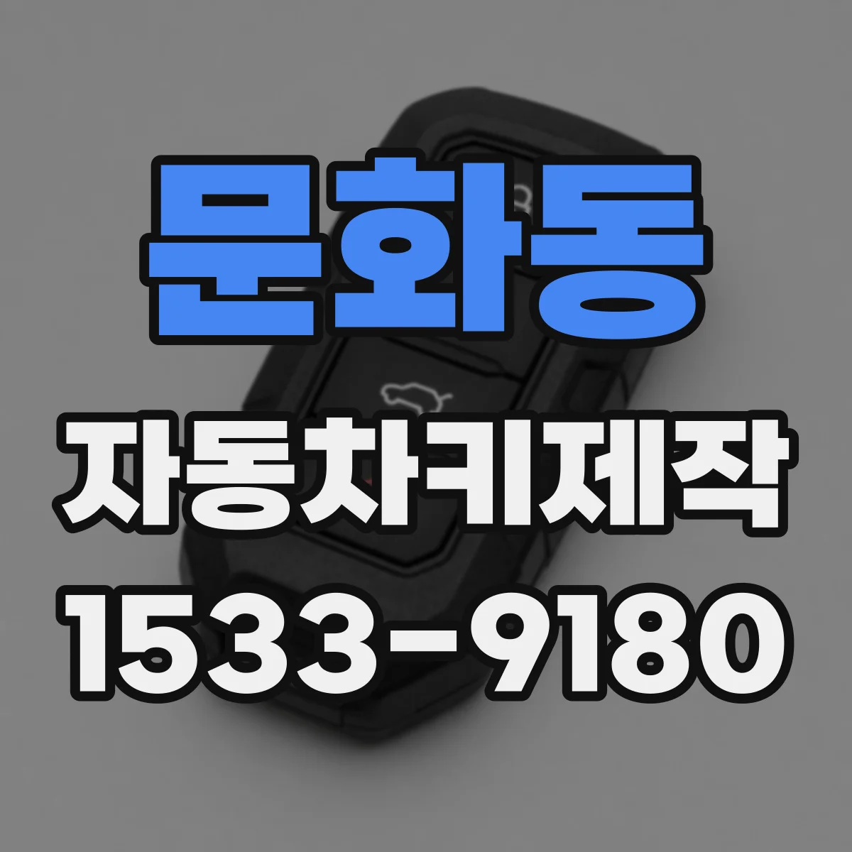 문화동 자동차키제작
