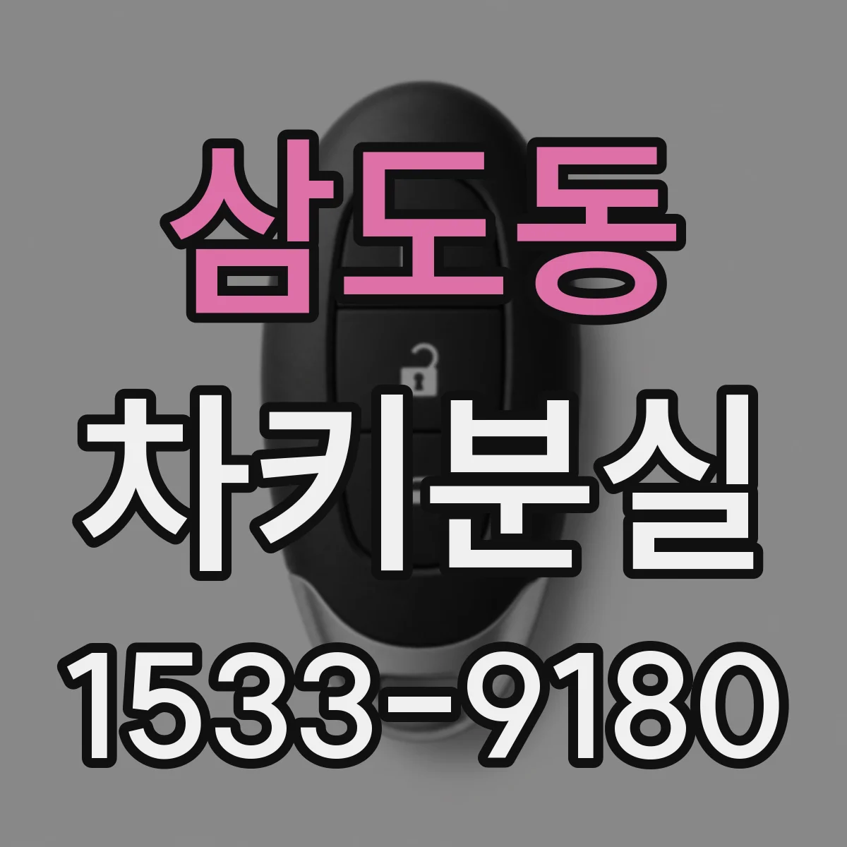 삼도동 차키분실