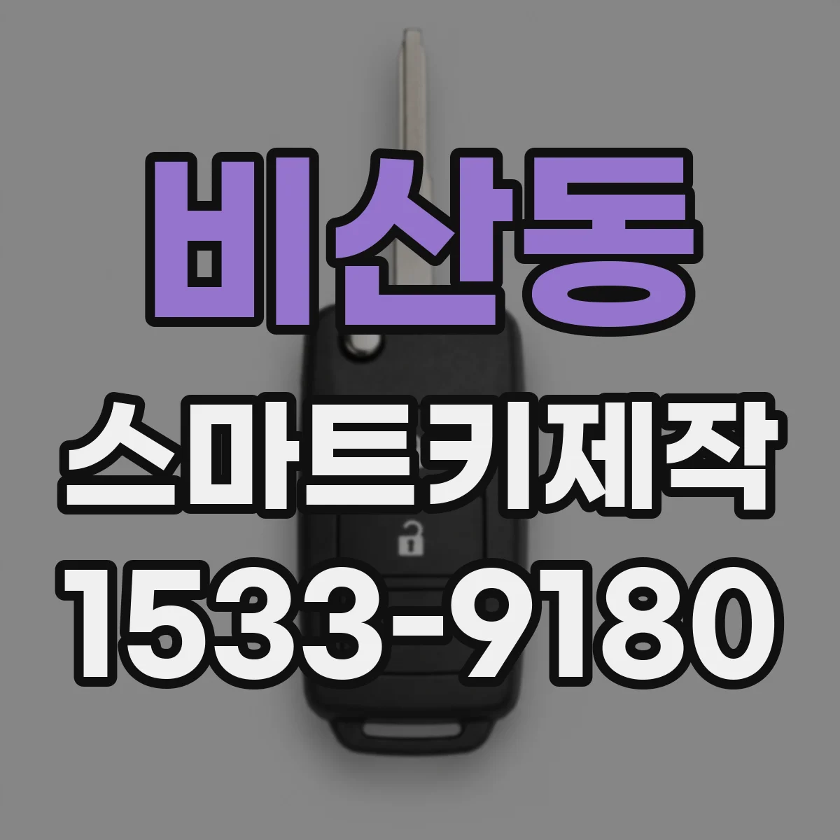 비산동 스마트키제작