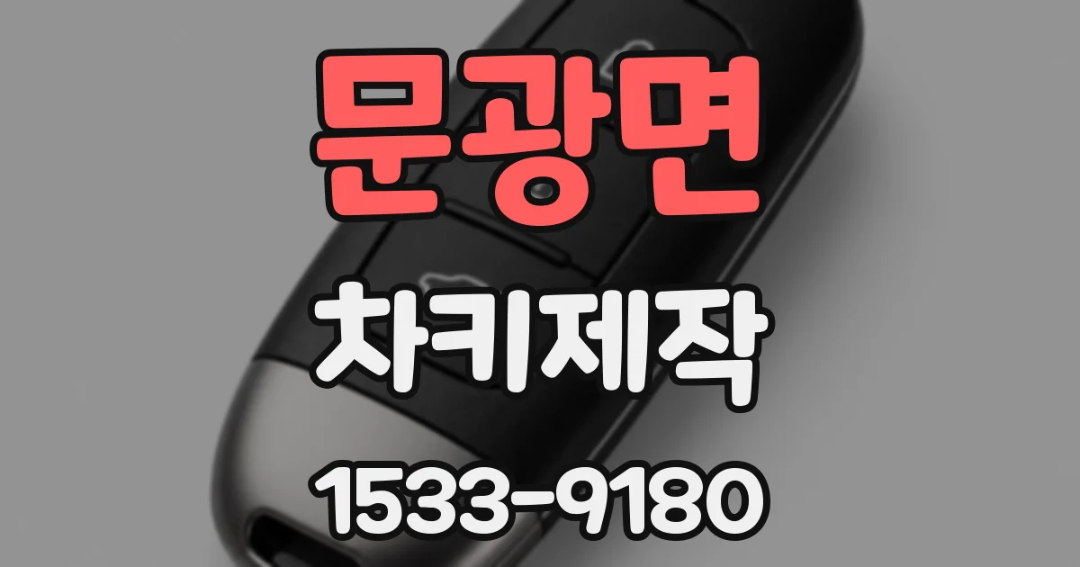 문광면 차키제작
