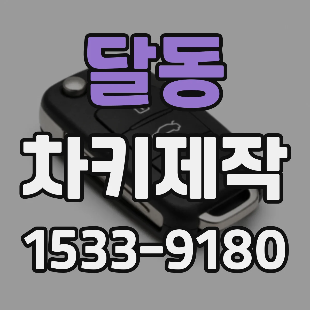 달동 차키제작