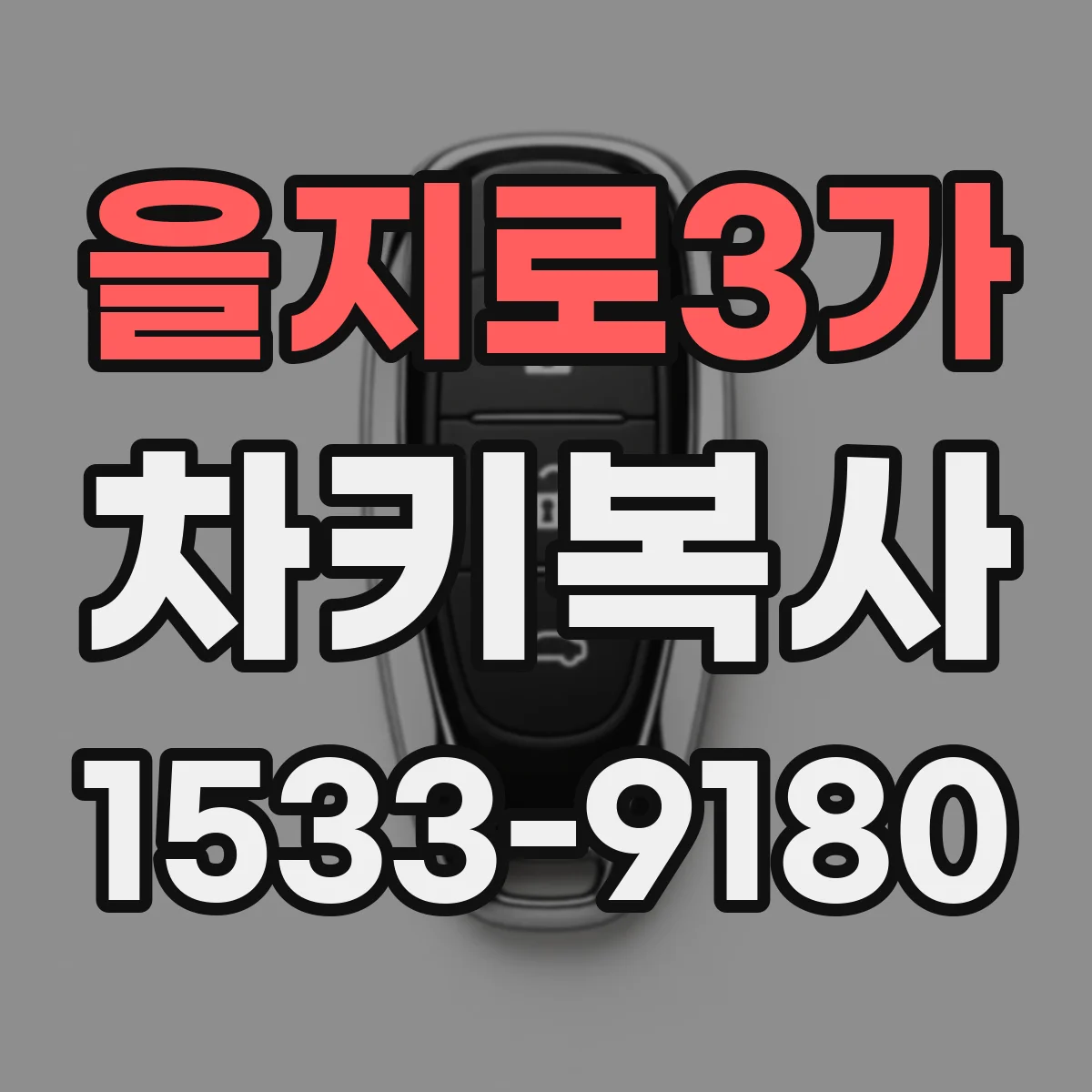 을지로3가 차키복사