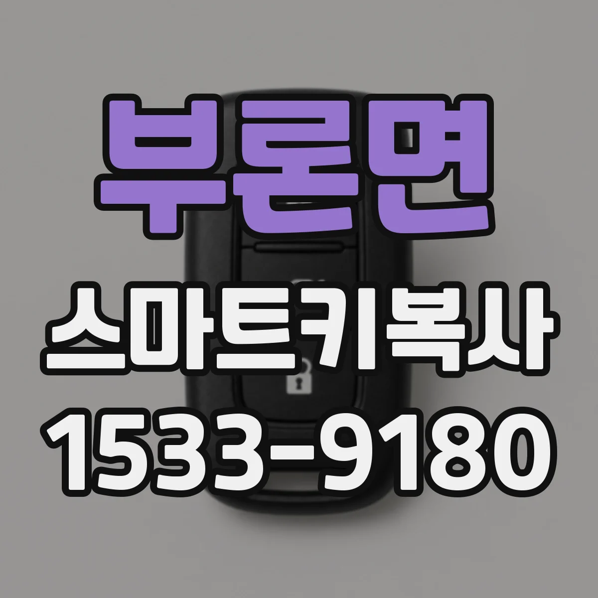 부론면 스마트키복사