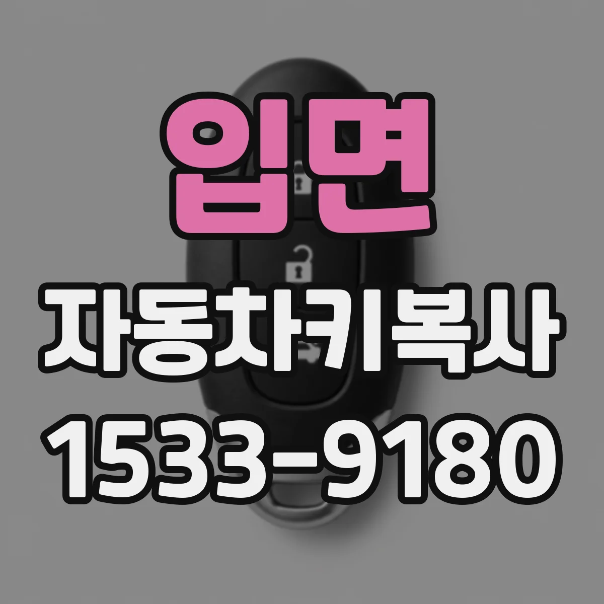 입면 자동차키복사