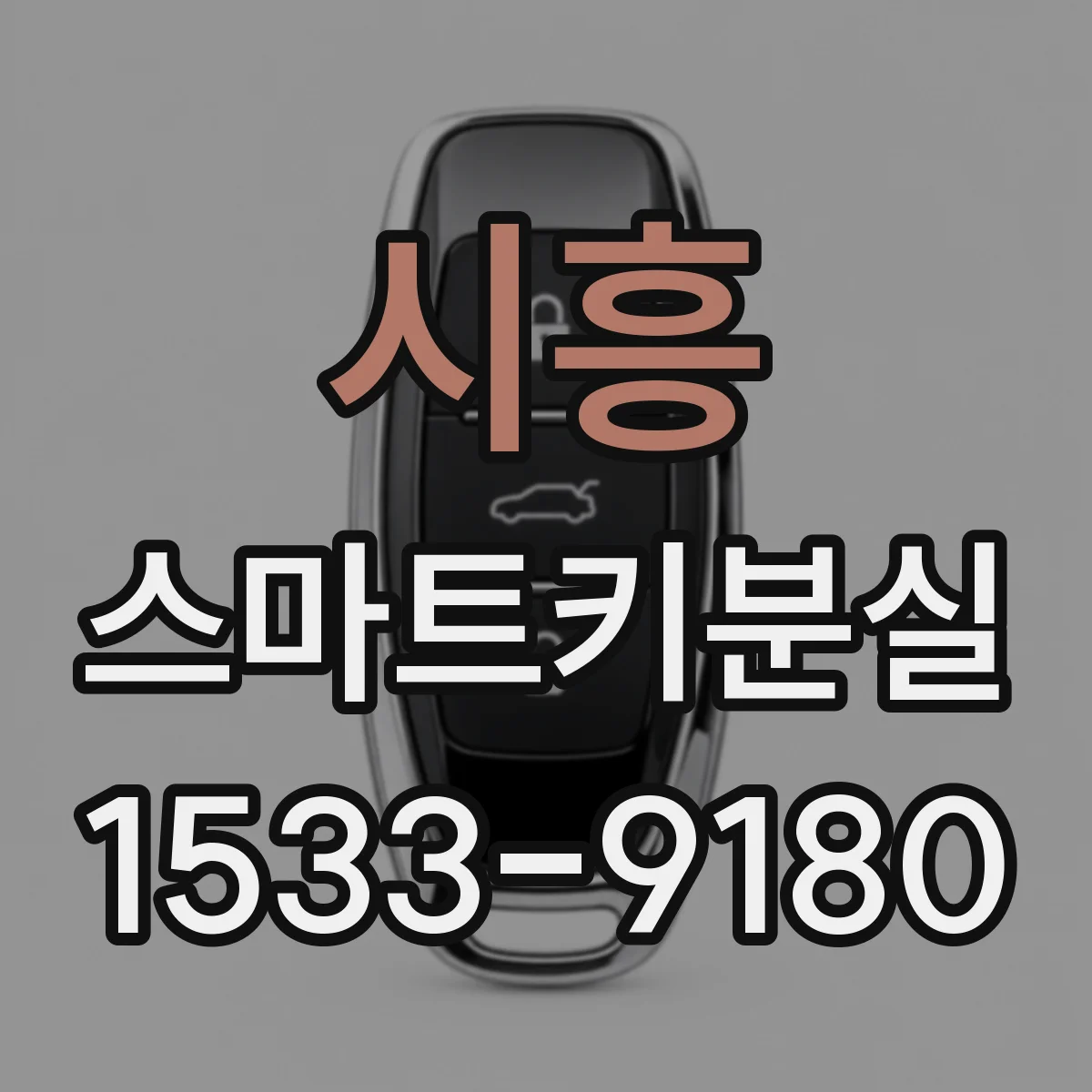 시흥 스마트키분실