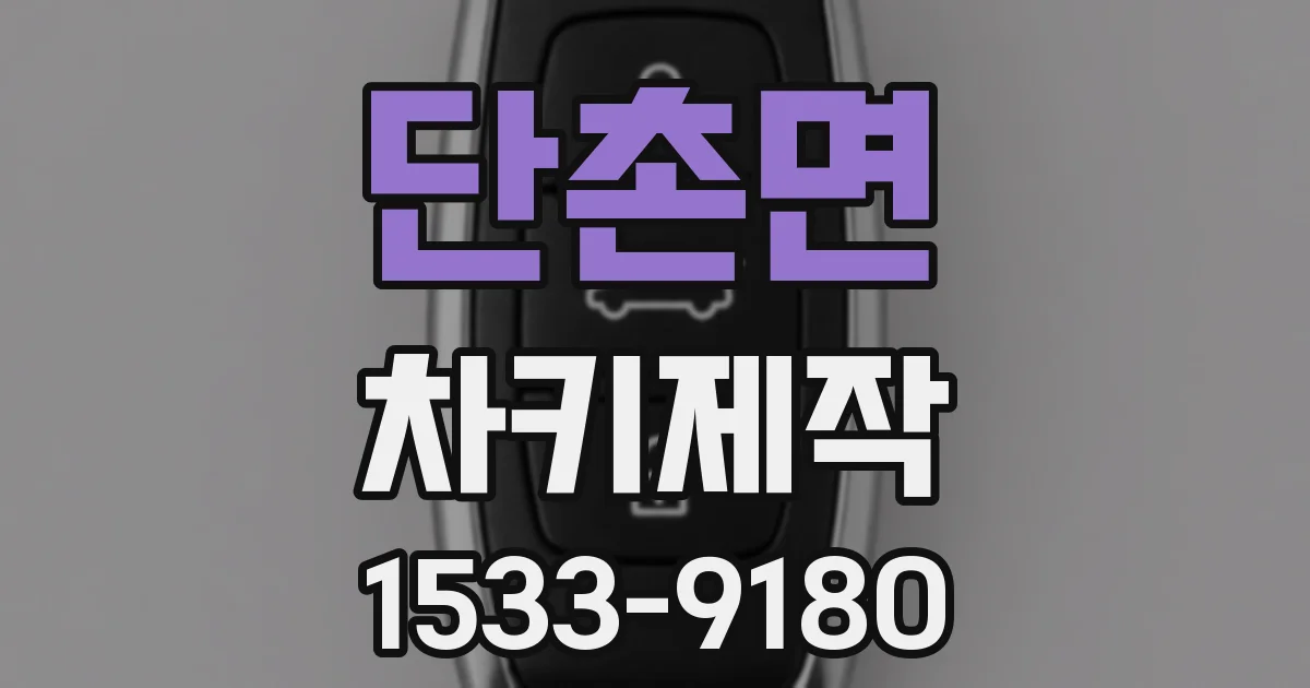 단촌면 차키제작