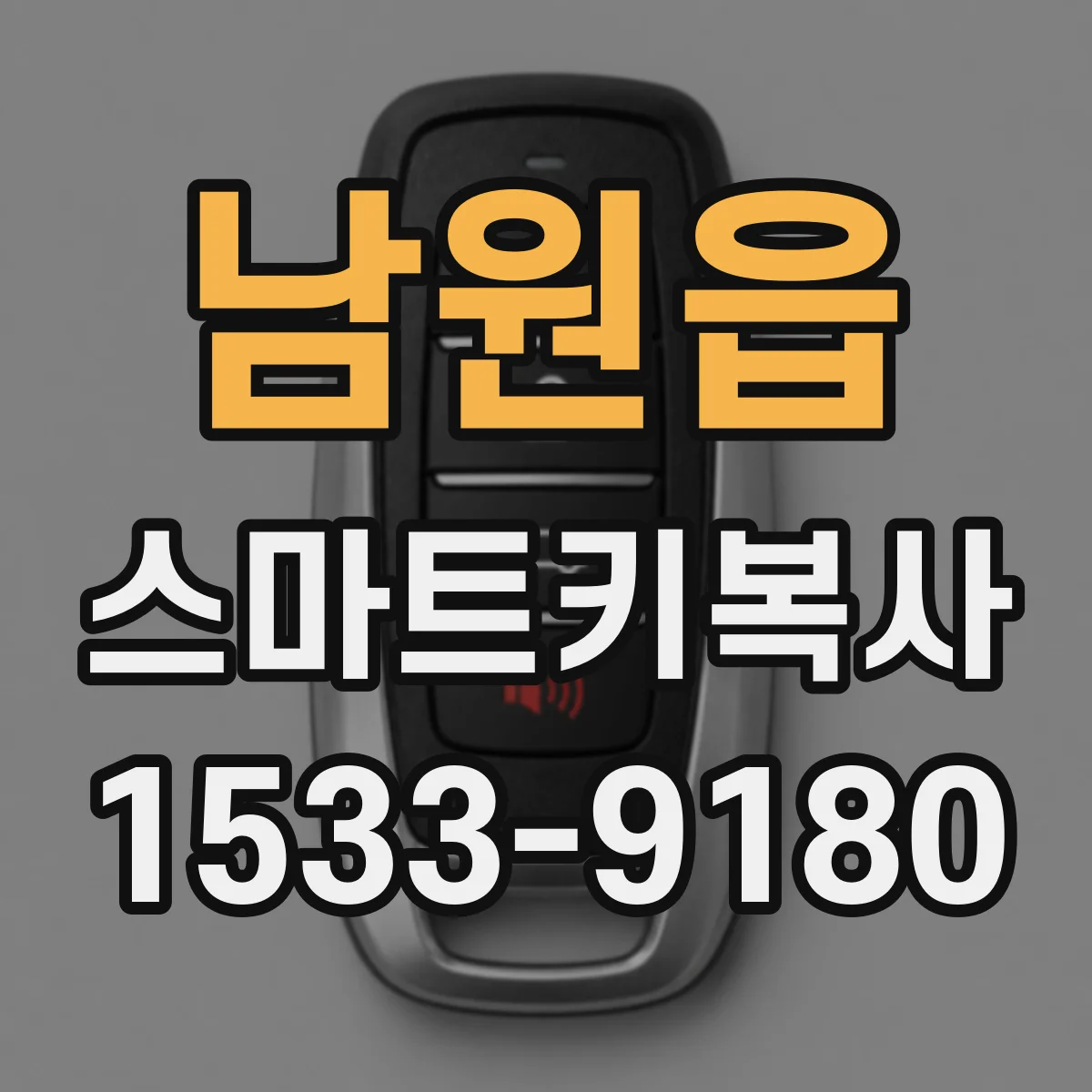 남원읍 스마트키복사