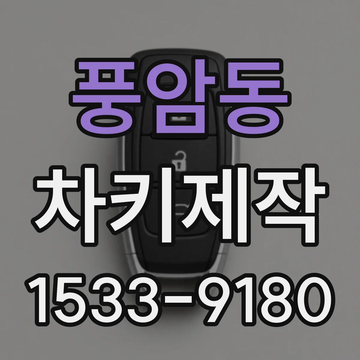 풍암동 차키제작