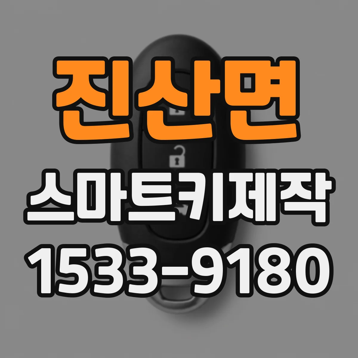 진산면 스마트키제작