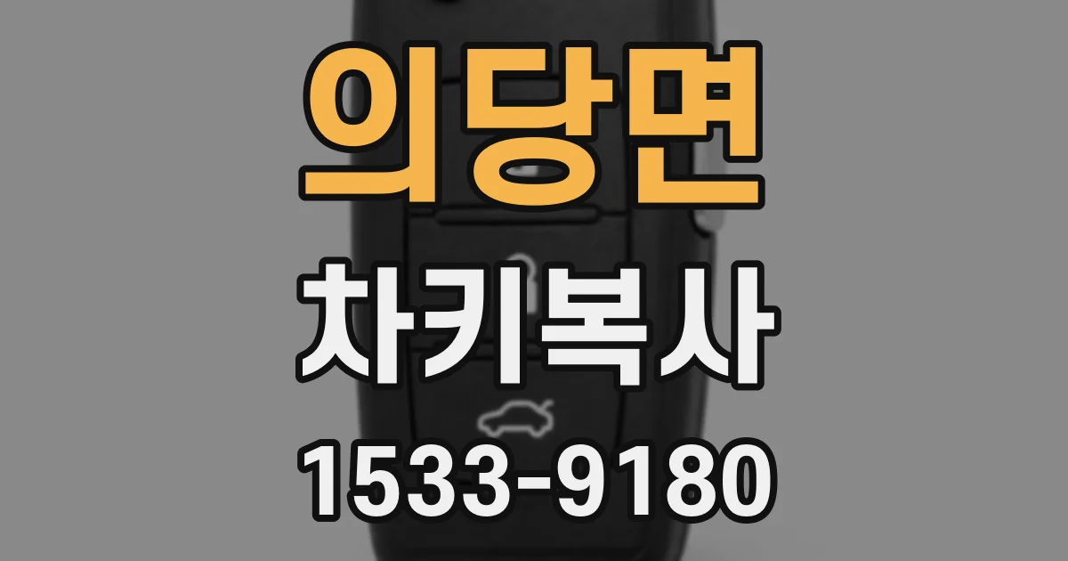 의당면 차키복사
