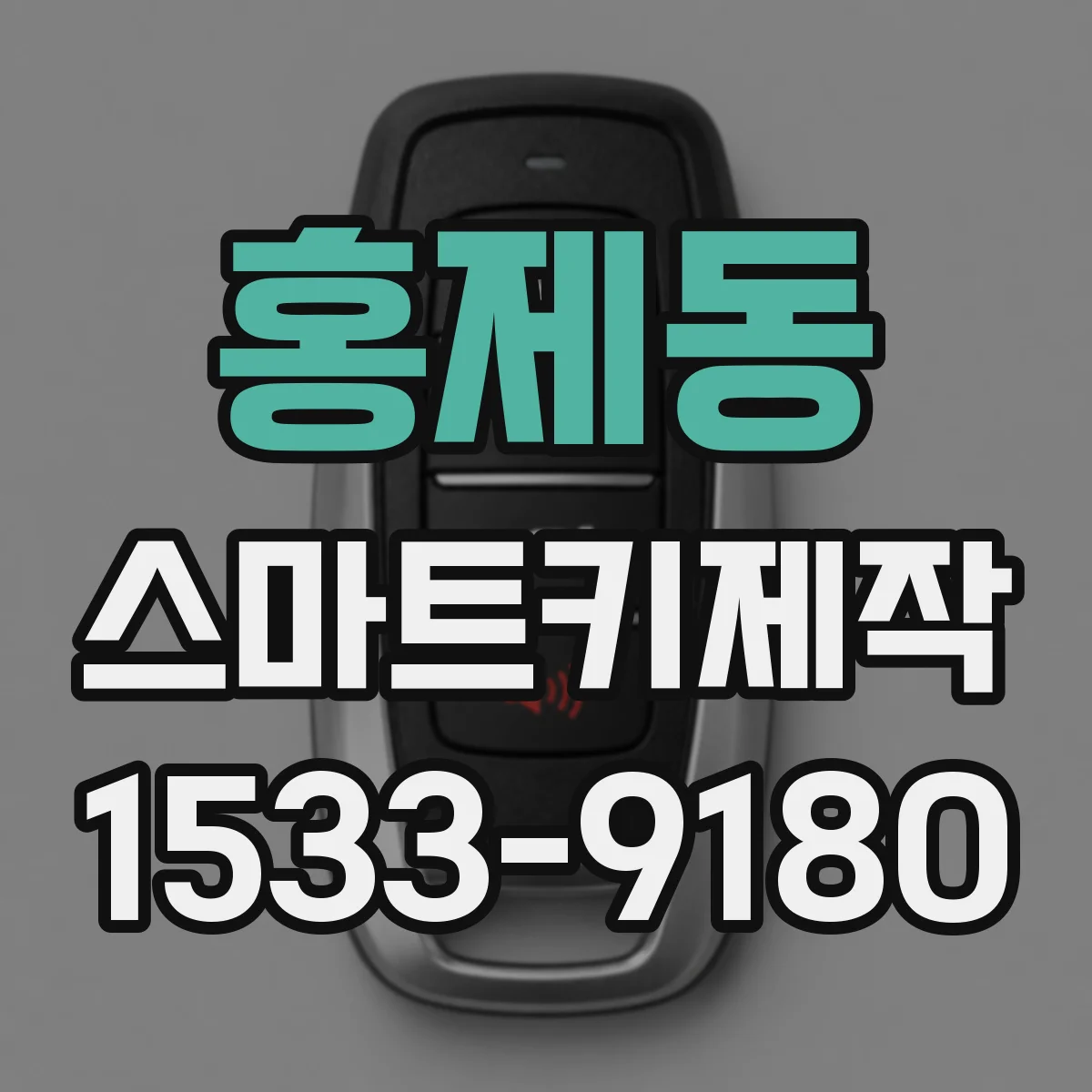 홍제동 스마트키제작