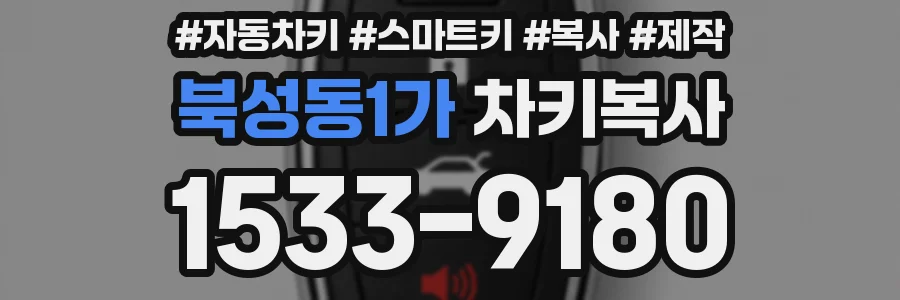 북성동1가 차키복사