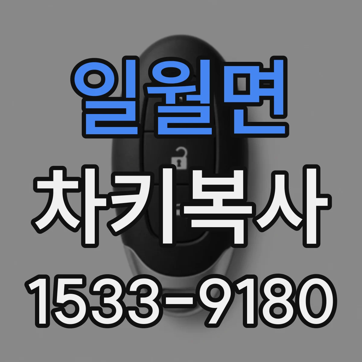 일월면 차키복사