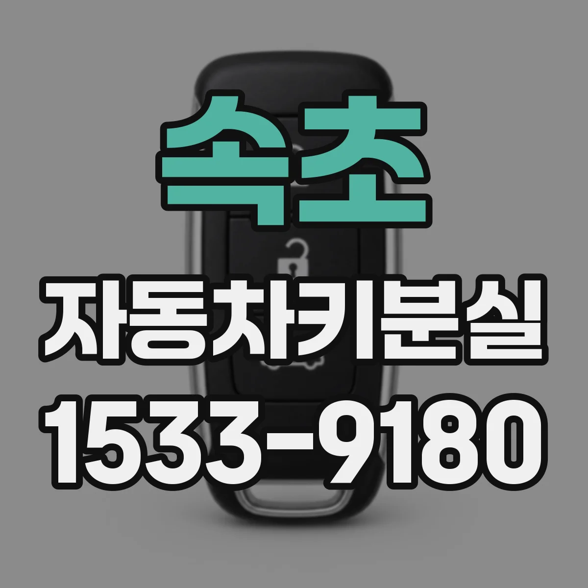 속초 자동차키분실