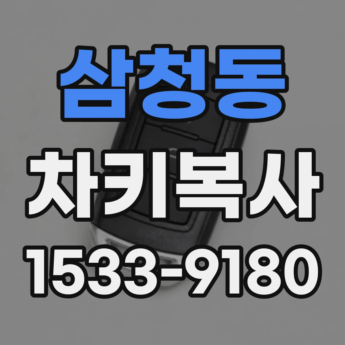 삼청동 차키복사