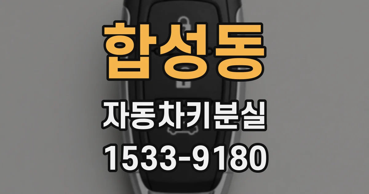 합성동 자동차키분실