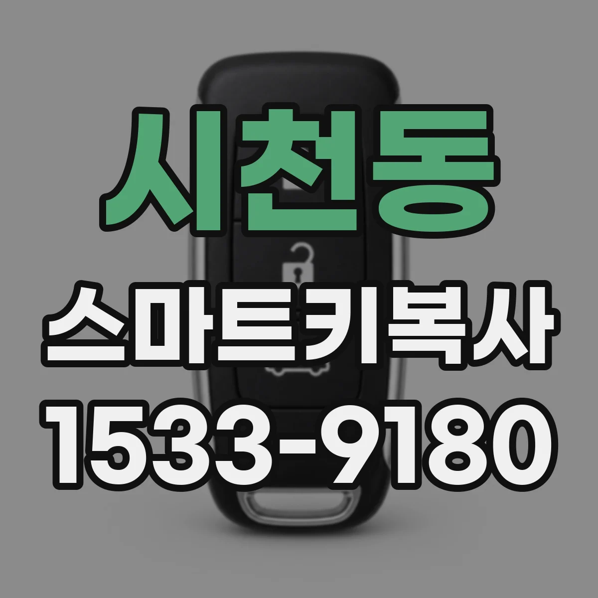 시천동 스마트키복사