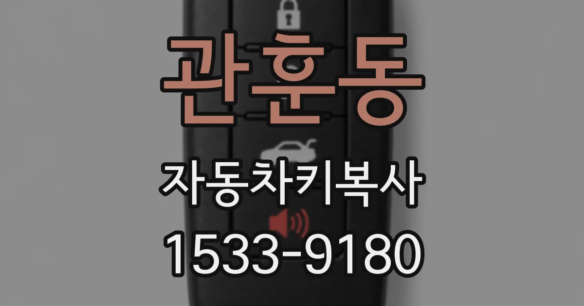 관훈동 자동차키복사