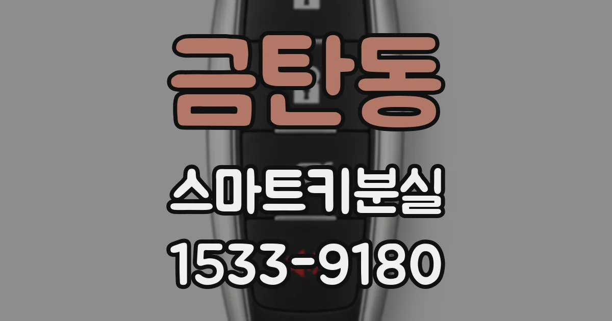 금탄동 스마트키분실