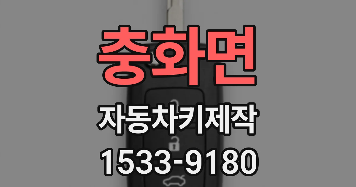 충화면 자동차키제작