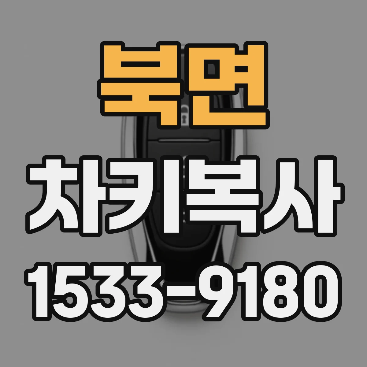 북면 차키복사