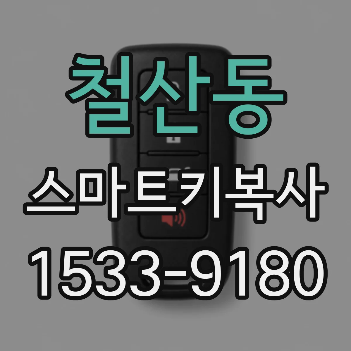 철산동 스마트키복사